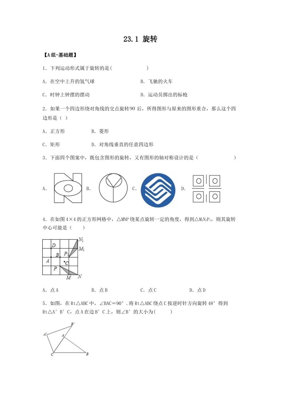 25秋-人教版九年级数学上册231旋转（基础+拔高）（学生版+名师详解版）.docx_第1页