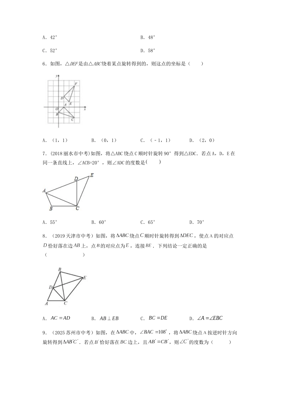 25秋-人教版九年级数学上册231旋转（基础+拔高）（学生版+名师详解版）.docx_第2页