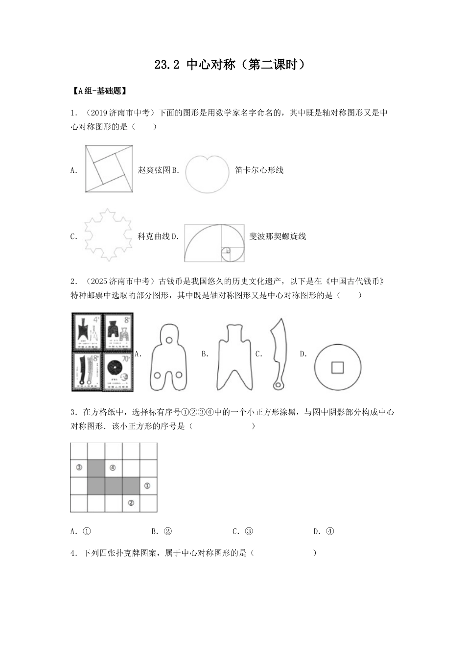 25秋-人教版九年级数学上册232中心对称（第二课时）（基础+拔高）（学生版+名师详解版）.docx_第1页