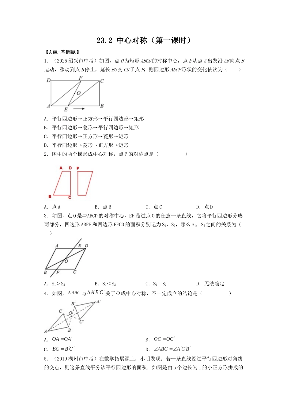 25秋-人教版九年级数学上册232中心对称（第一课时）（基础+拔高）（学生版+名师详解版）.docx_第1页