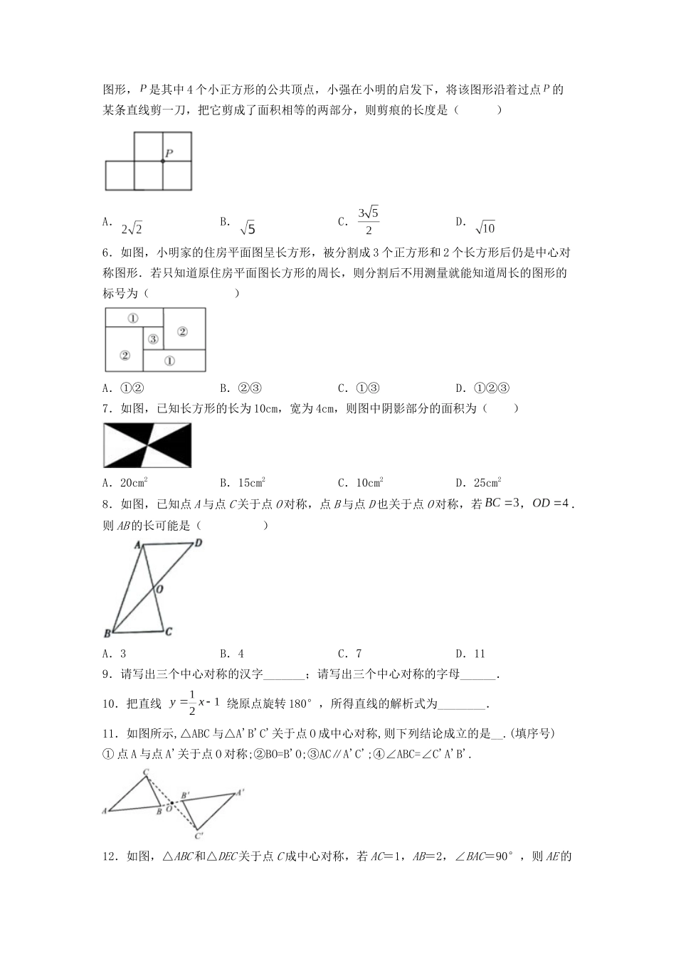 25秋-人教版九年级数学上册232中心对称（第一课时）（基础+拔高）（学生版+名师详解版）.docx_第2页