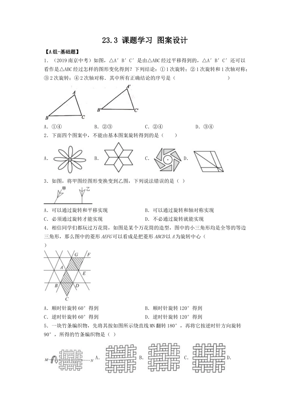 25秋-人教版九年级数学上册233课题学习图案设计（基础+拔高）（学生版+名师详解版）.docx_第1页
