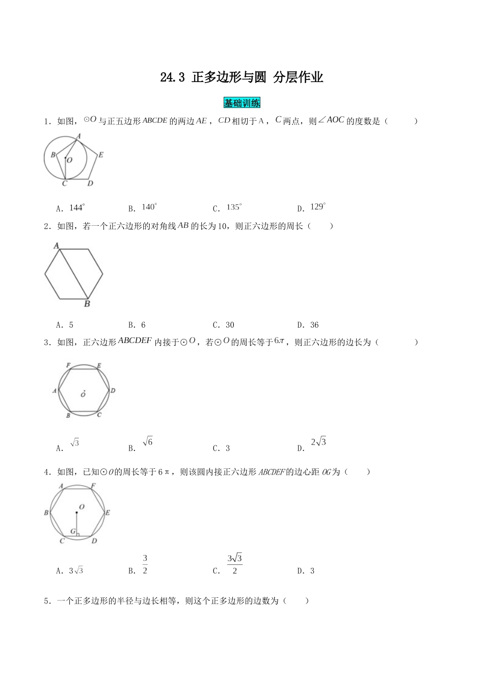 25秋-人教版九年级数学上册243正多边形与圆（基础+拔高）（学生版+名师详解版）.docx_第1页