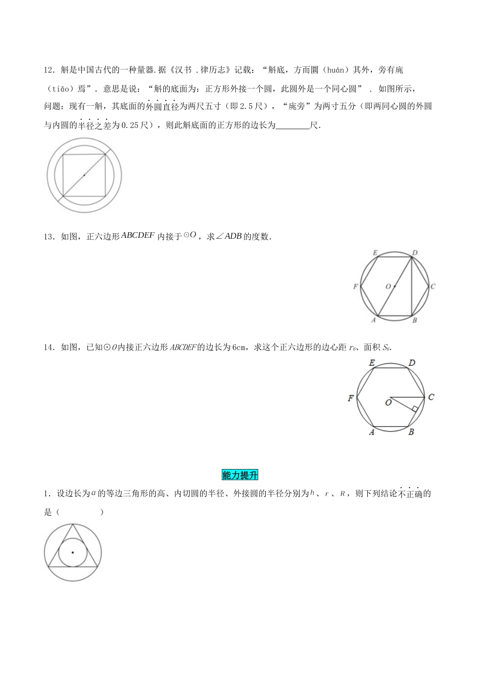 25秋-人教版九年级数学上册243正多边形与圆（基础+拔高）（学生版+名师详解版）.docx_第3页