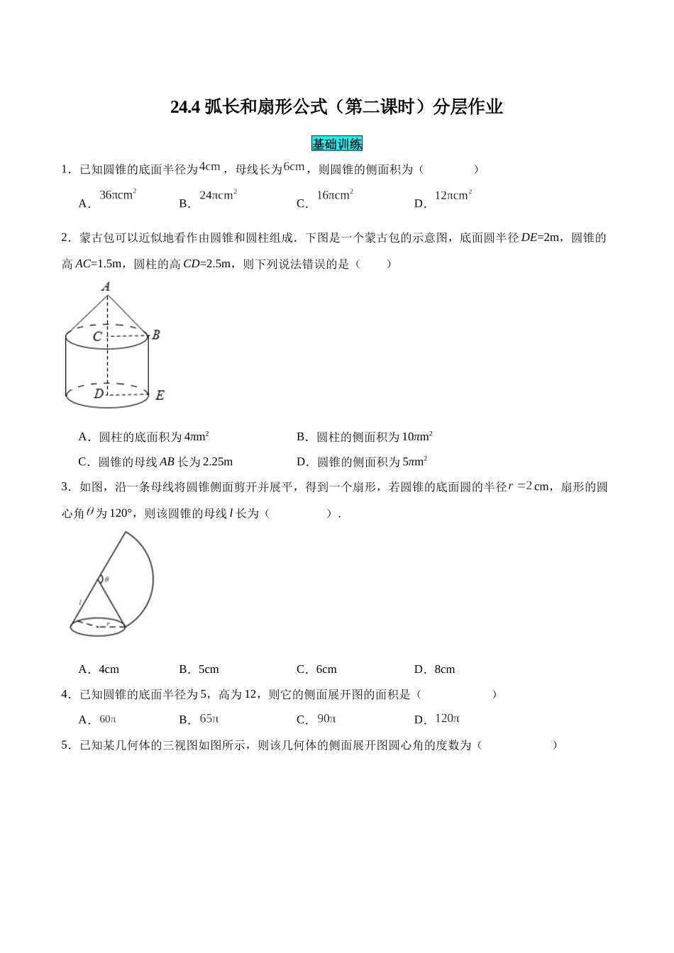 25秋-人教版九年级数学上册244弧长和扇形公式（第二课时）（基础+拔高）（学生版+名师详解版）.docx_第1页