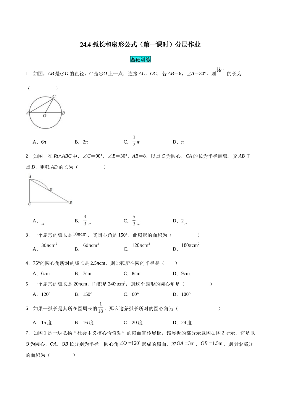 25秋-人教版九年级数学上册244弧长和扇形公式（第一课时）（基础+拔高）（学生版+名师详解版）.docx_第1页