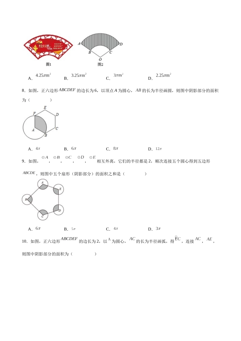 25秋-人教版九年级数学上册244弧长和扇形公式（第一课时）（基础+拔高）（学生版+名师详解版）.docx_第2页