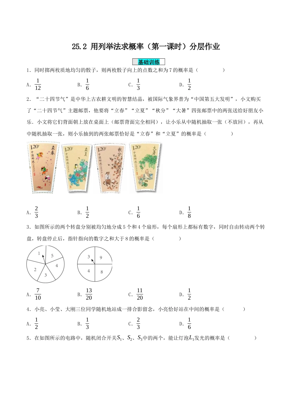 25秋-人教版九年级数学上册252用列举法求概率（第一课时）（基础+拔高）（学生版+名师详解版）.docx_第1页