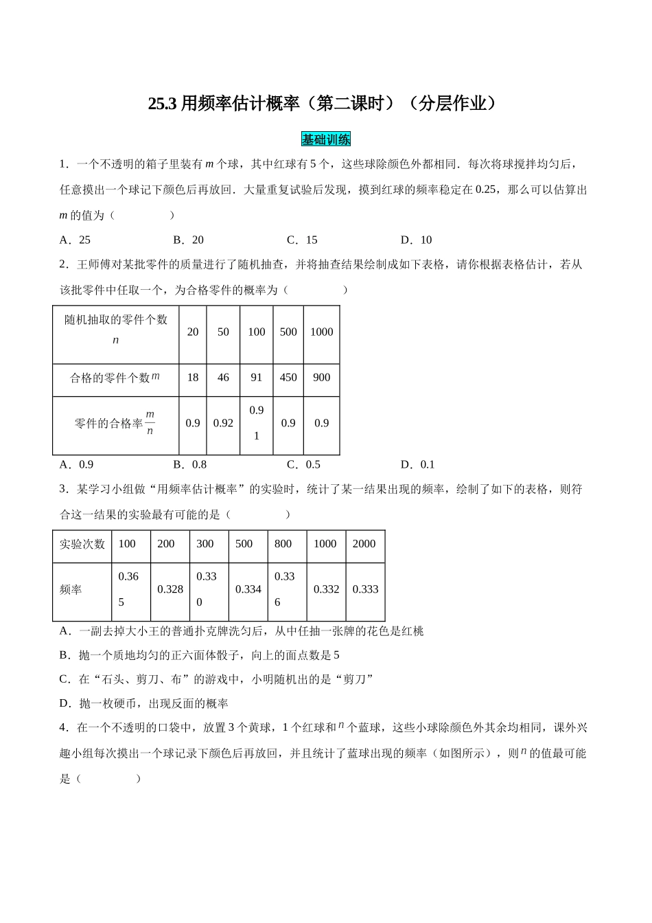 25秋-人教版九年级数学上册253用频率估计概率（第二课时）（基础+拔高）（学生版+名师详解版）.docx_第1页