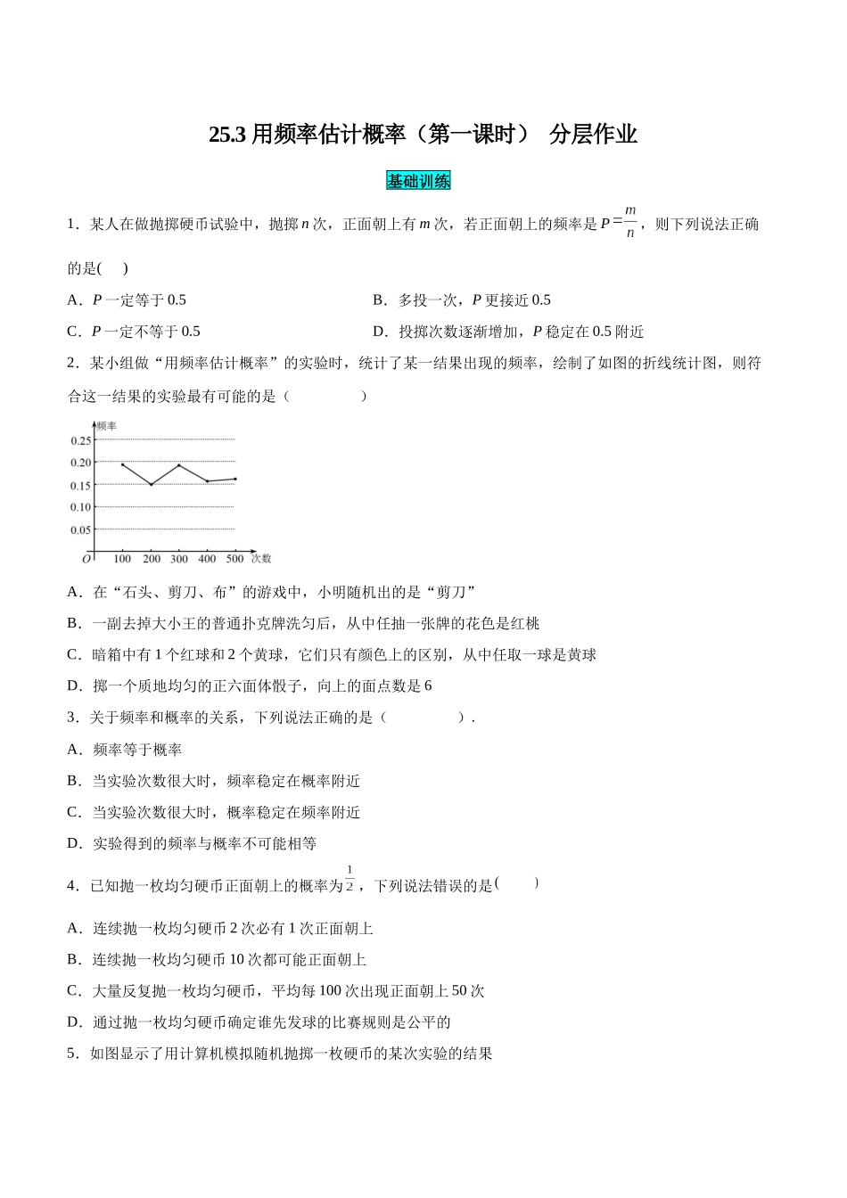 25秋-人教版九年级数学上册253用频率估计概率（第一课时）（基础+拔高）（学生版+名师详解版）.docx_第1页