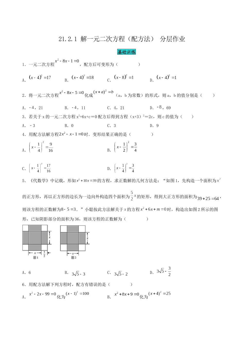 25秋-人教版九年级数学上册2121解一元二次方程（配方法）（基础+拔高）（学生版+名师详解版）.docx_第1页