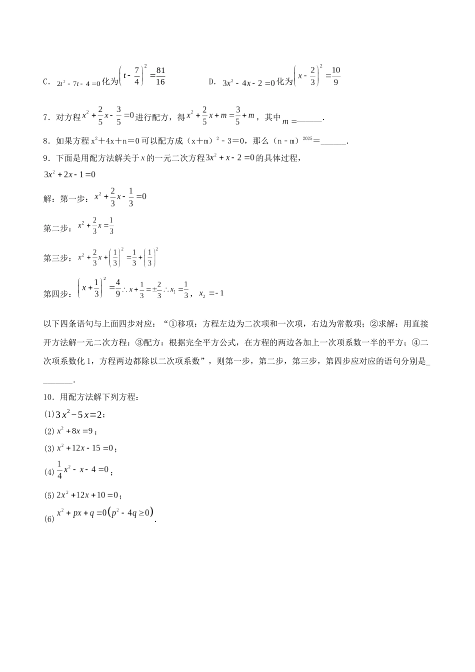 25秋-人教版九年级数学上册2121解一元二次方程（配方法）（基础+拔高）（学生版+名师详解版）.docx_第2页