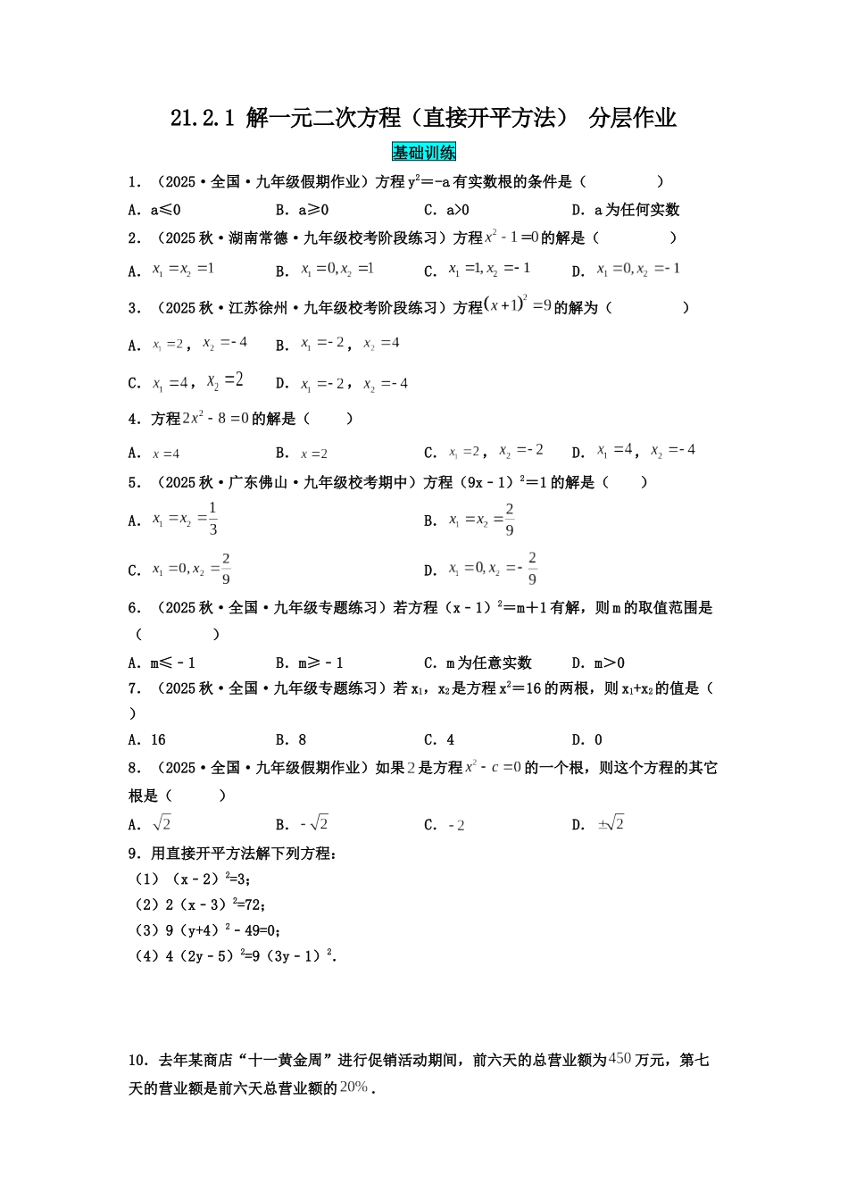 25秋-人教版九年级数学上册2121解一元二次方程（直接开平方法）（基础+拔高）（学生版+名师详解版）.docx_第1页