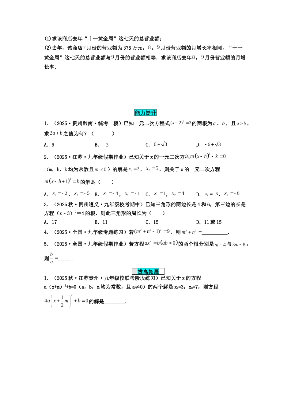 25秋-人教版九年级数学上册2121解一元二次方程（直接开平方法）（基础+拔高）（学生版+名师详解版）.docx_第2页