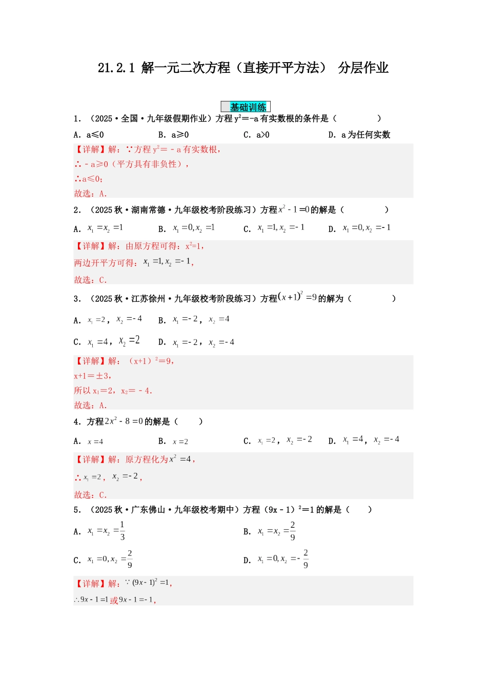 25秋-人教版九年级数学上册2121解一元二次方程（直接开平方法）（基础+拔高）（学生版+名师详解版）.docx_第3页