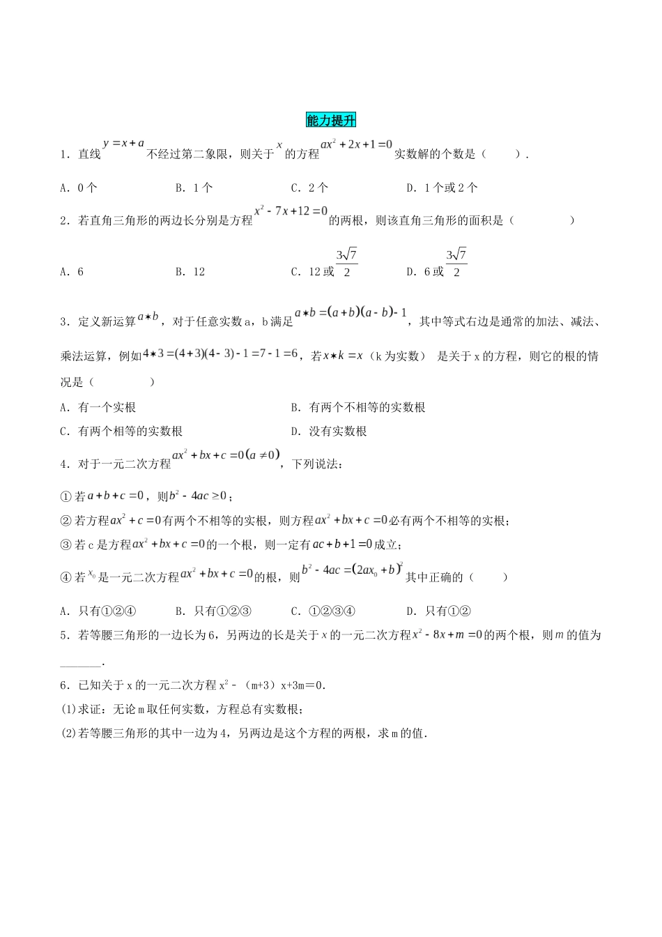 25秋-人教版九年级数学上册2122解一元二次方程（公式法）（基础+拔高）（学生版+名师详解版）.docx_第2页