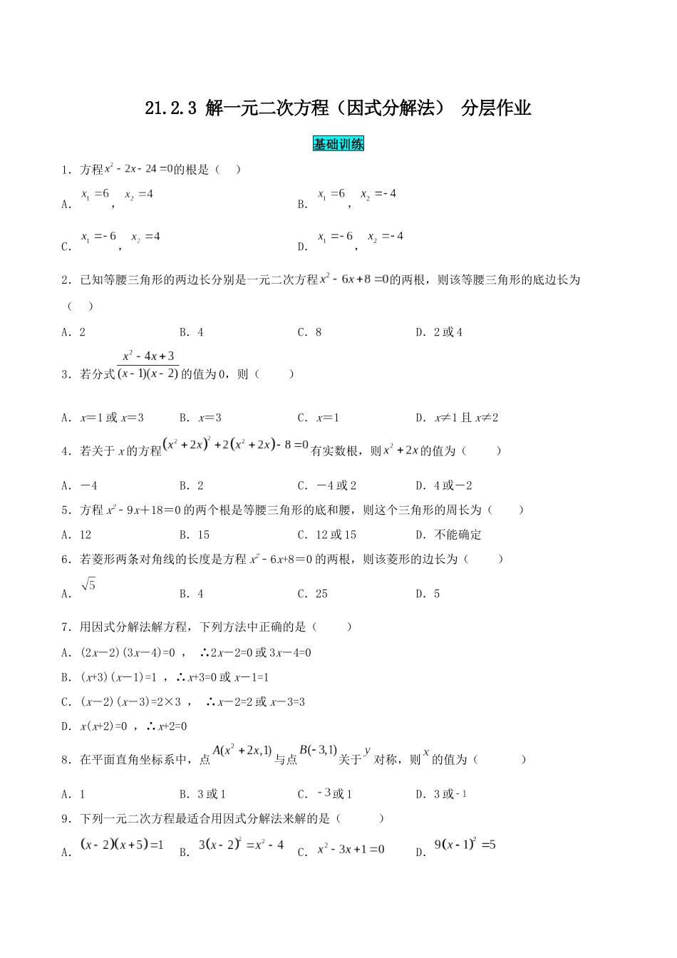 25秋-人教版九年级数学上册2123解一元二次方程（因式分解法）（基础+拔高）（学生版+名师详解版）.docx_第1页