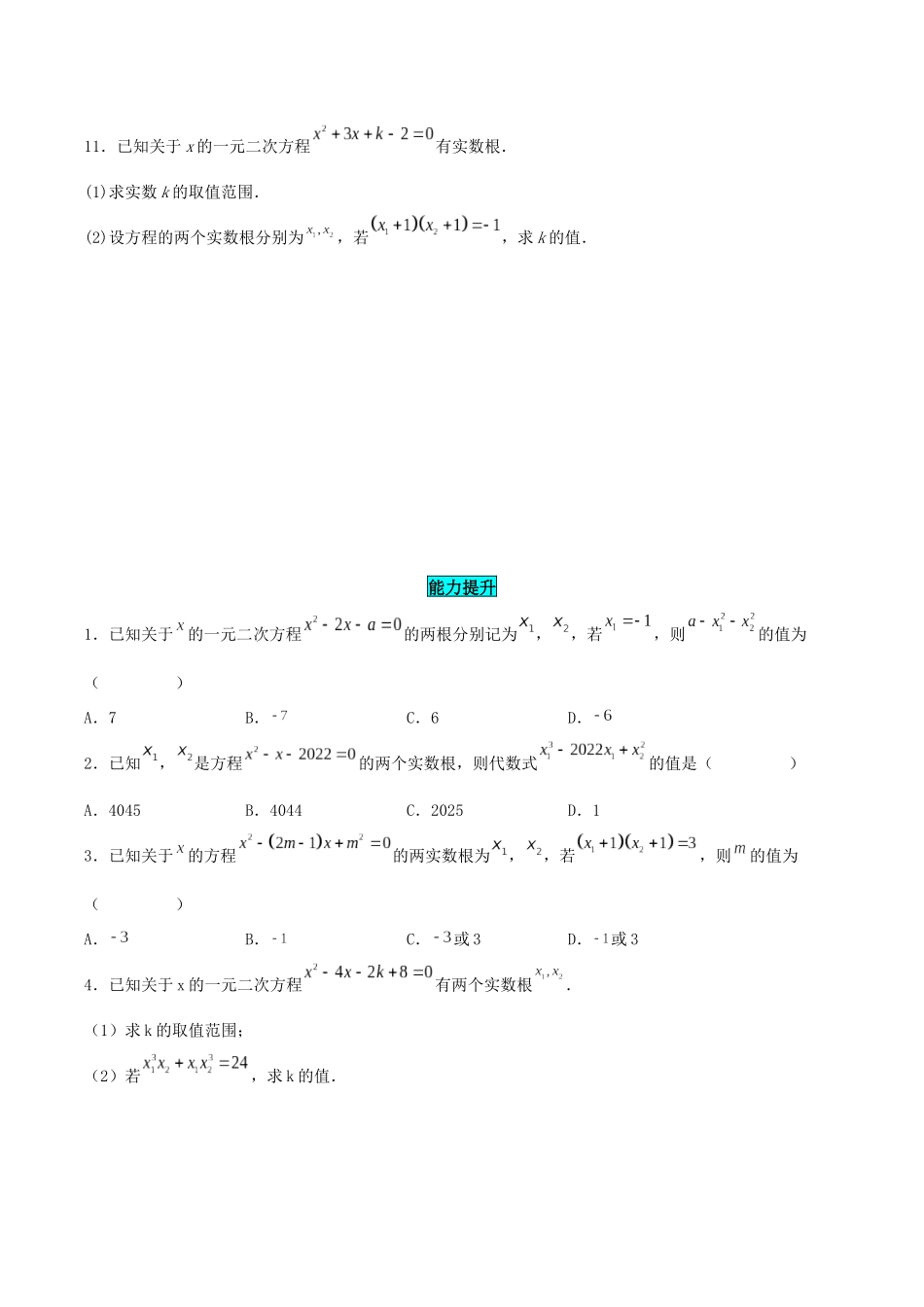25秋-人教版九年级数学上册2124一元二次方程的根与系数的关系（基础+拔高）（学生版+名师详解版）.docx_第2页
