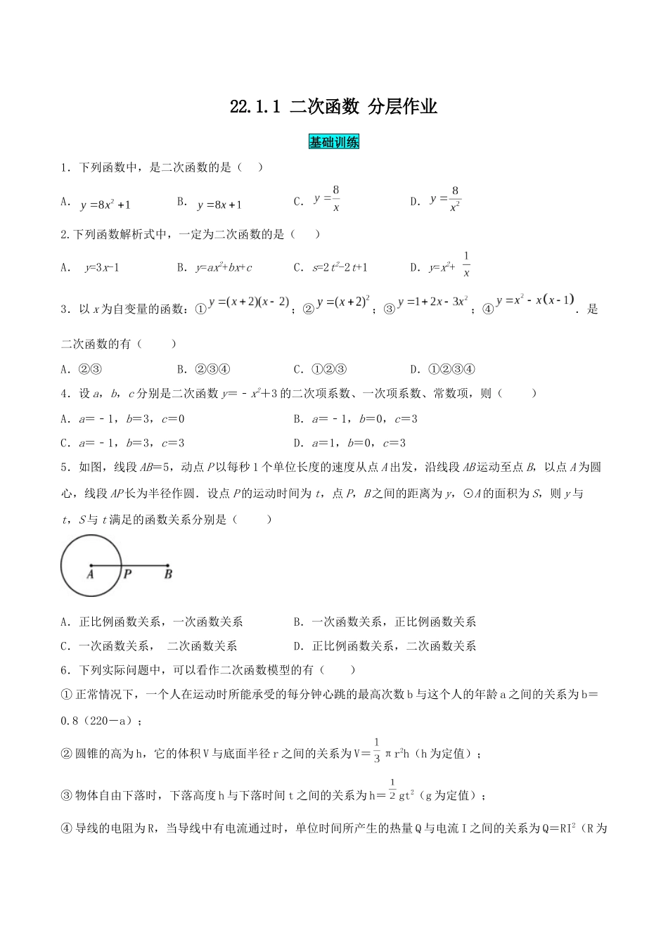 25秋-人教版九年级数学上册2211二次函数（基础+拔高）（学生版+名师详解版）.docx_第1页