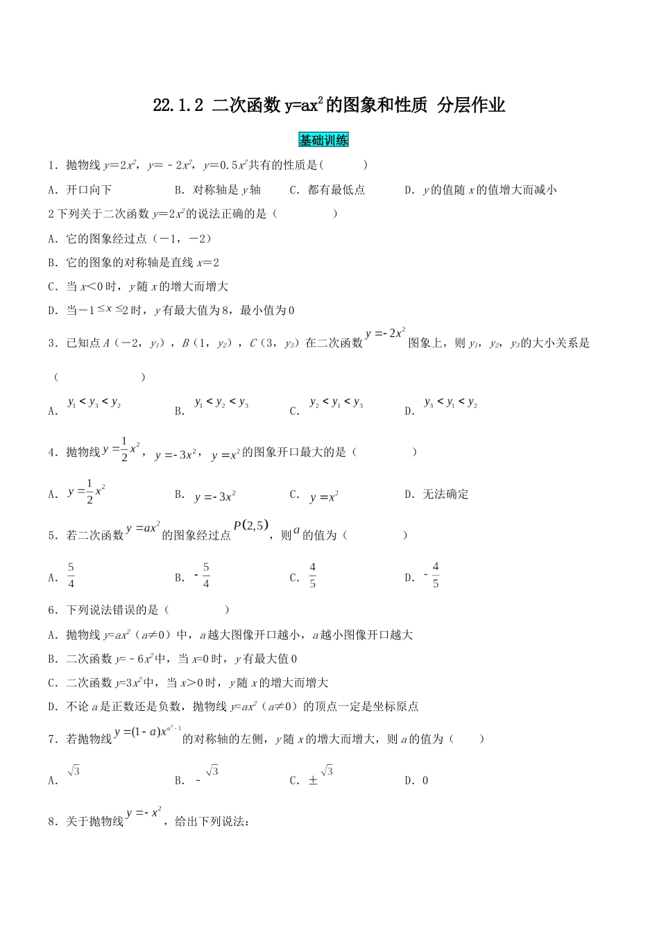 25秋-人教版九年级数学上册2212二次函数y=ax^2的图象和性质（基础+拔高）（学生版+名师详解版）.docx_第1页