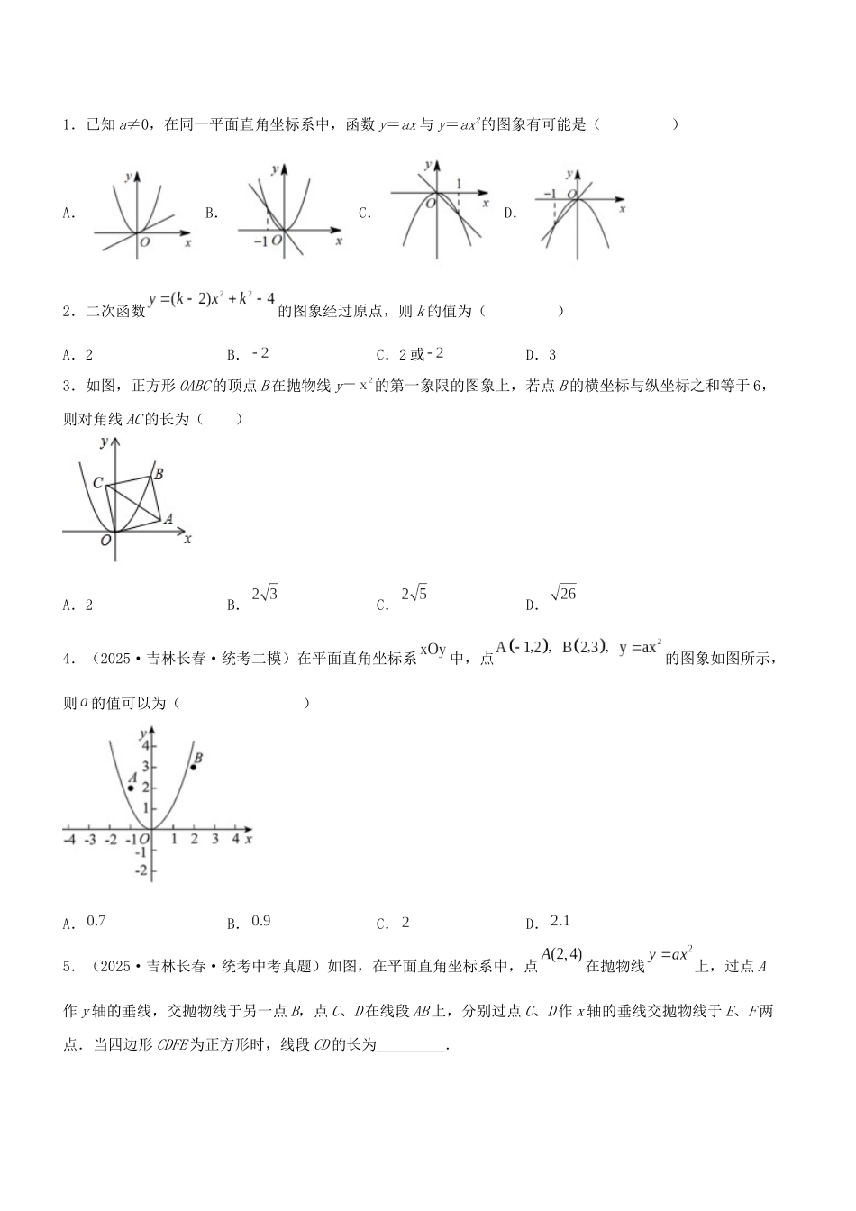 25秋-人教版九年级数学上册2212二次函数y=ax^2的图象和性质（基础+拔高）（学生版+名师详解版）.docx_第3页
