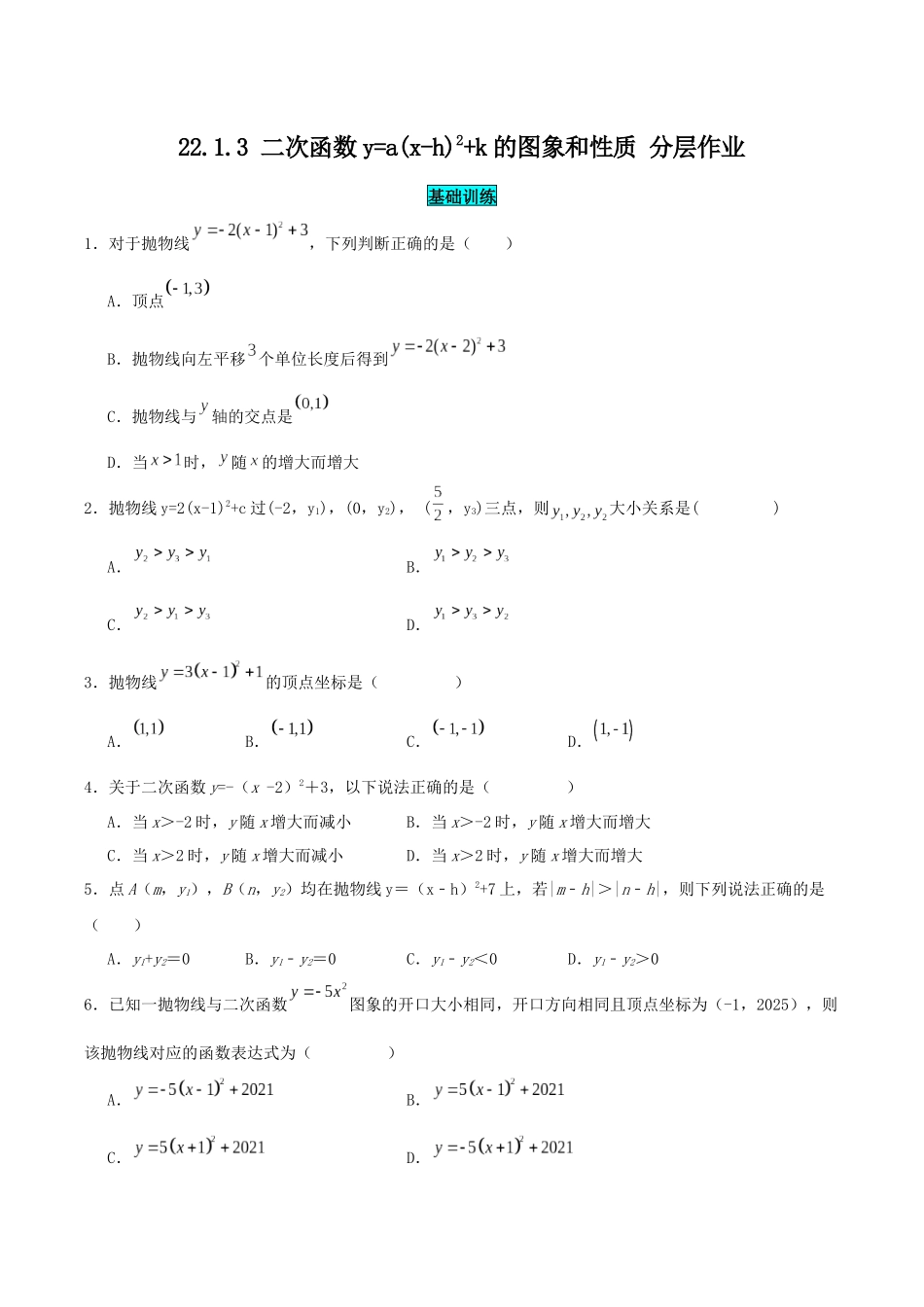 25秋-人教版九年级数学上册2213二次函数y=a(x-h)^2k的图象和性质（基础+拔高）（学生版+名师详解版）.docx_第1页
