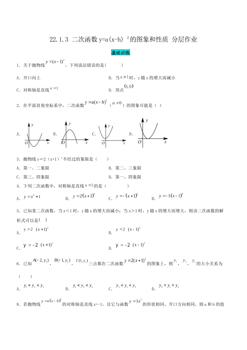 25秋-人教版九年级数学上册2213二次函数y=a(x-h)^2的图象和性质（基础+拔高）（学生版+名师详解版）.docx_第1页