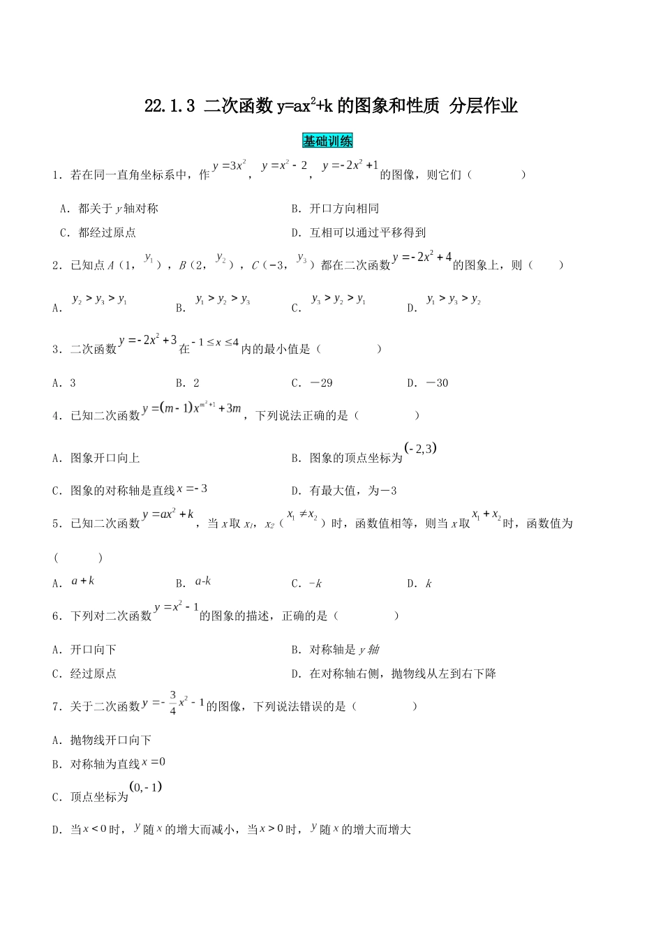 25秋-人教版九年级数学上册2213二次函数y=ax^2k的图象和性质（基础+拔高）（学生版+名师详解版）.docx_第1页