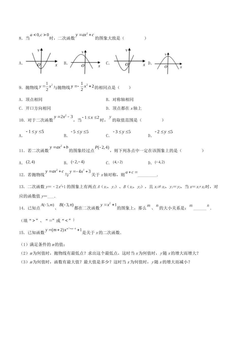 25秋-人教版九年级数学上册2213二次函数y=ax^2k的图象和性质（基础+拔高）（学生版+名师详解版）.docx_第2页