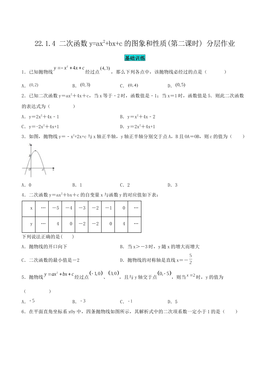 25秋-人教版九年级数学上册2214二次函数y=ax^2bxc的图象和性质(第二课时)（基础+拔高）（学生版+名师详解版）.docx_第1页