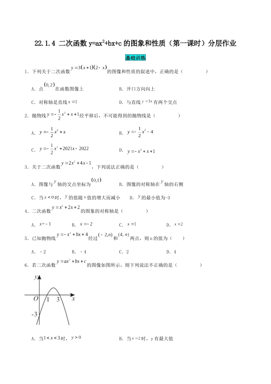 25秋-人教版九年级数学上册2214二次函数y=ax^2bxc的图象和性质（第一课时）（基础+拔高）（学生版+名师详解版）.docx_第1页