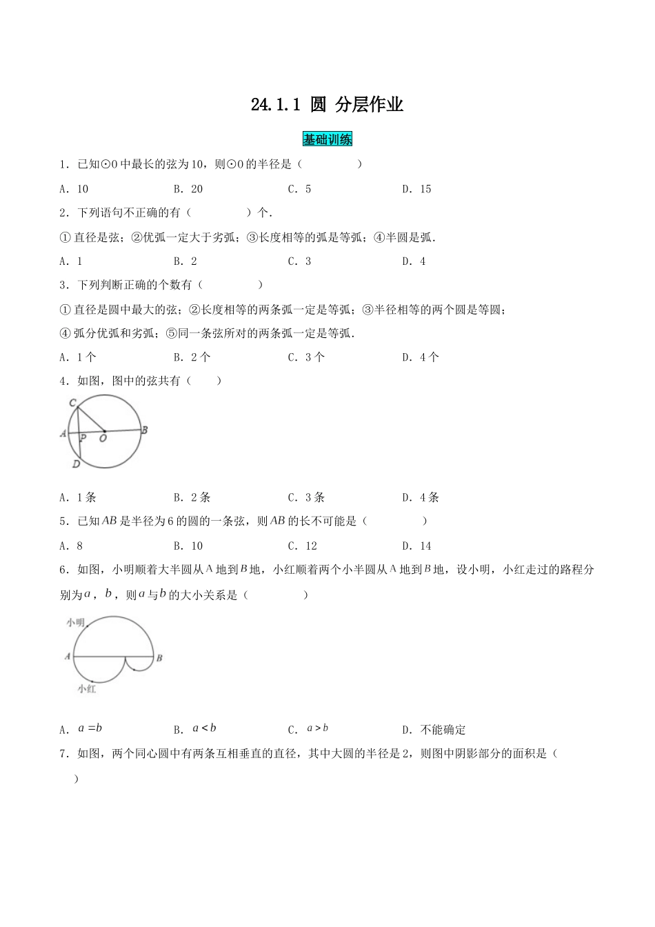 25秋-人教版九年级数学上册2411圆（基础+拔高）（学生版+名师详解版）.docx_第1页