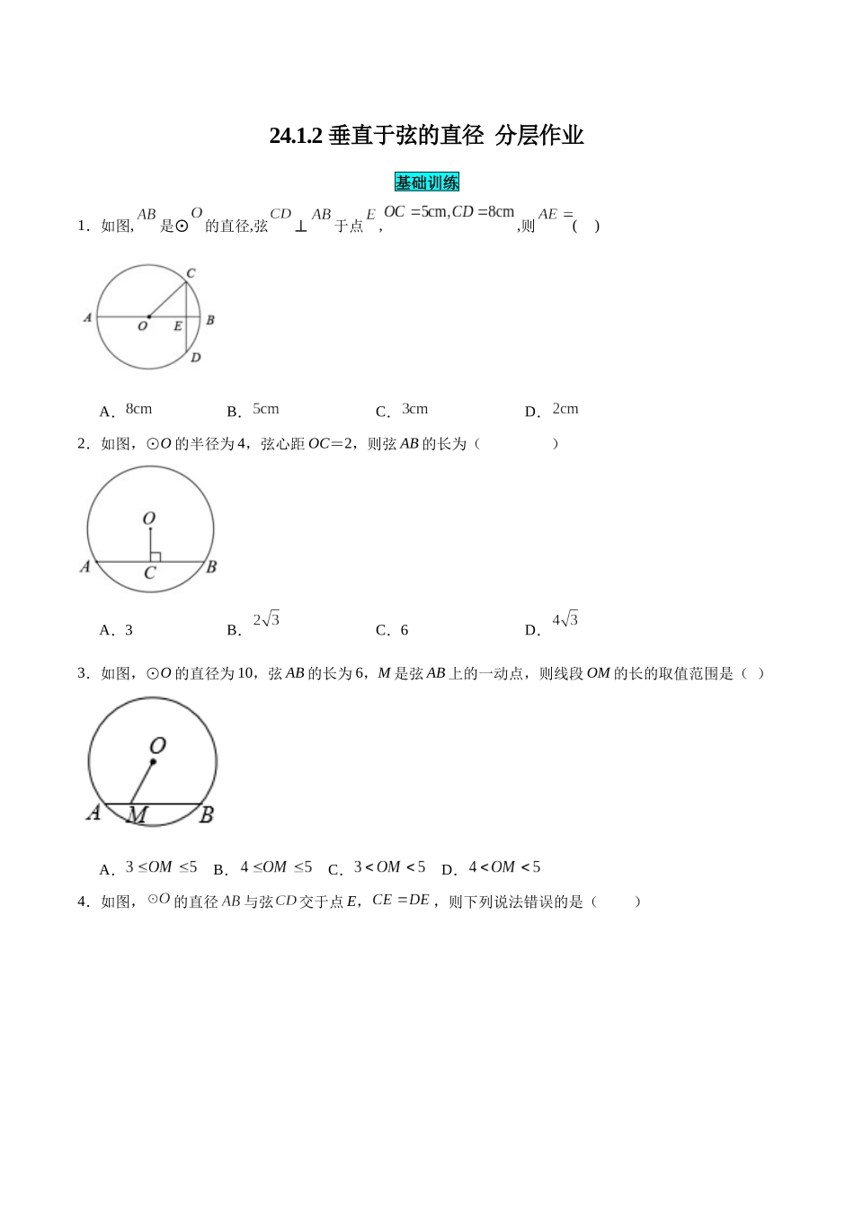 25秋-人教版九年级数学上册2412垂直于弦的直径（基础+拔高）（学生版+名师详解版）.docx_第1页