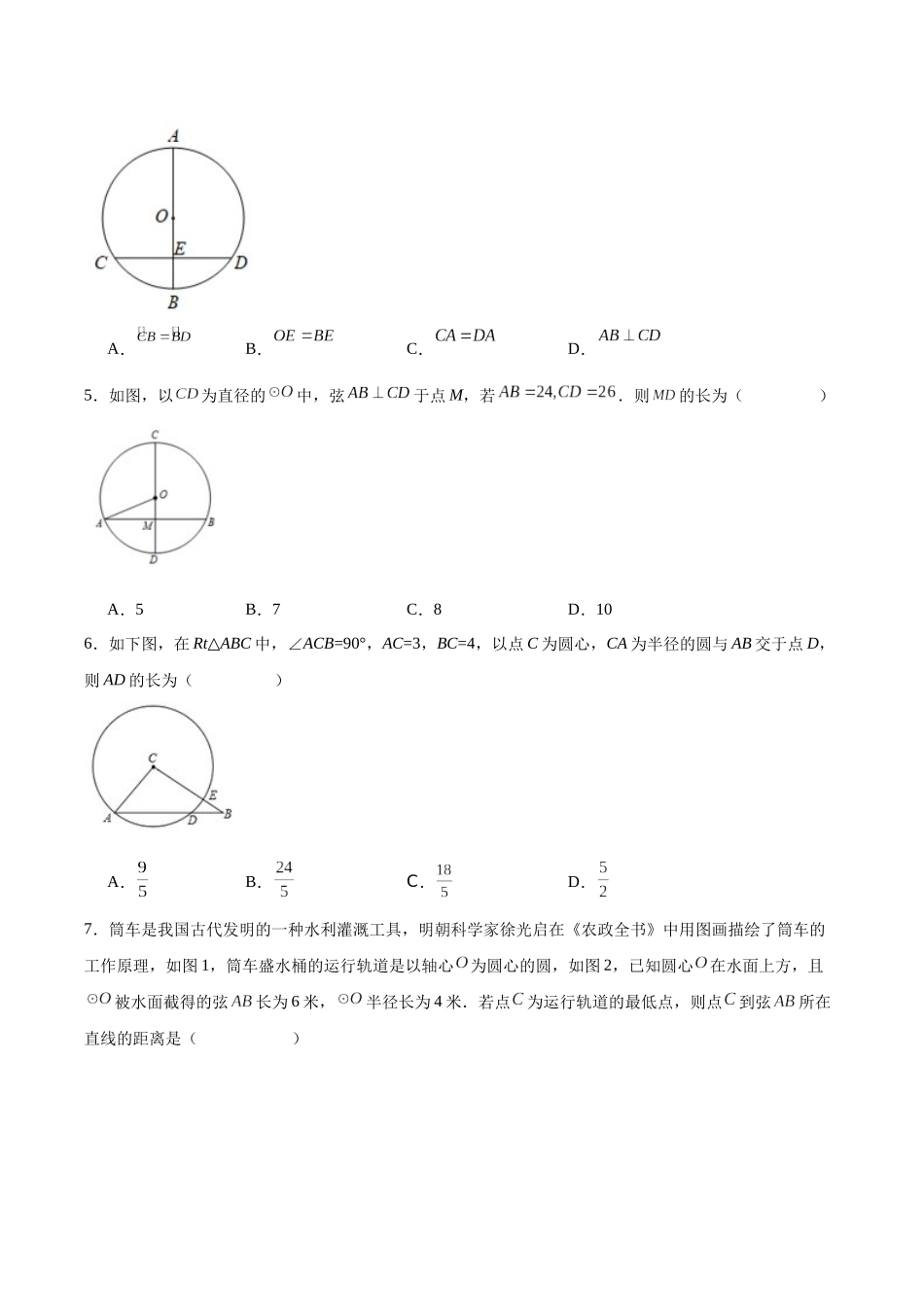 25秋-人教版九年级数学上册2412垂直于弦的直径（基础+拔高）（学生版+名师详解版）.docx_第2页