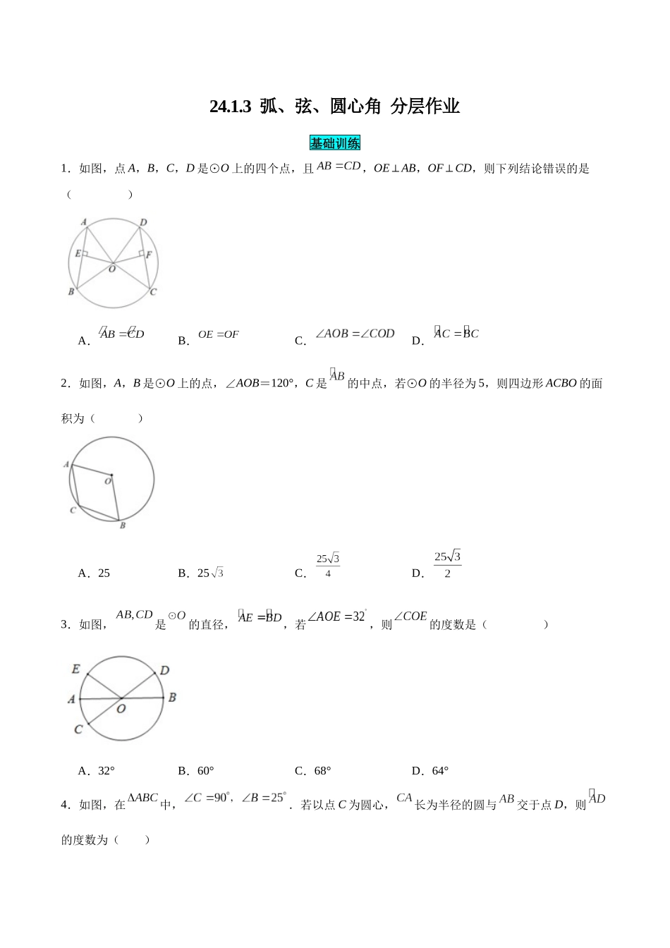 25秋-人教版九年级数学上册2413弧、弦、圆心角（基础+拔高）（学生版+名师详解版）.docx_第1页