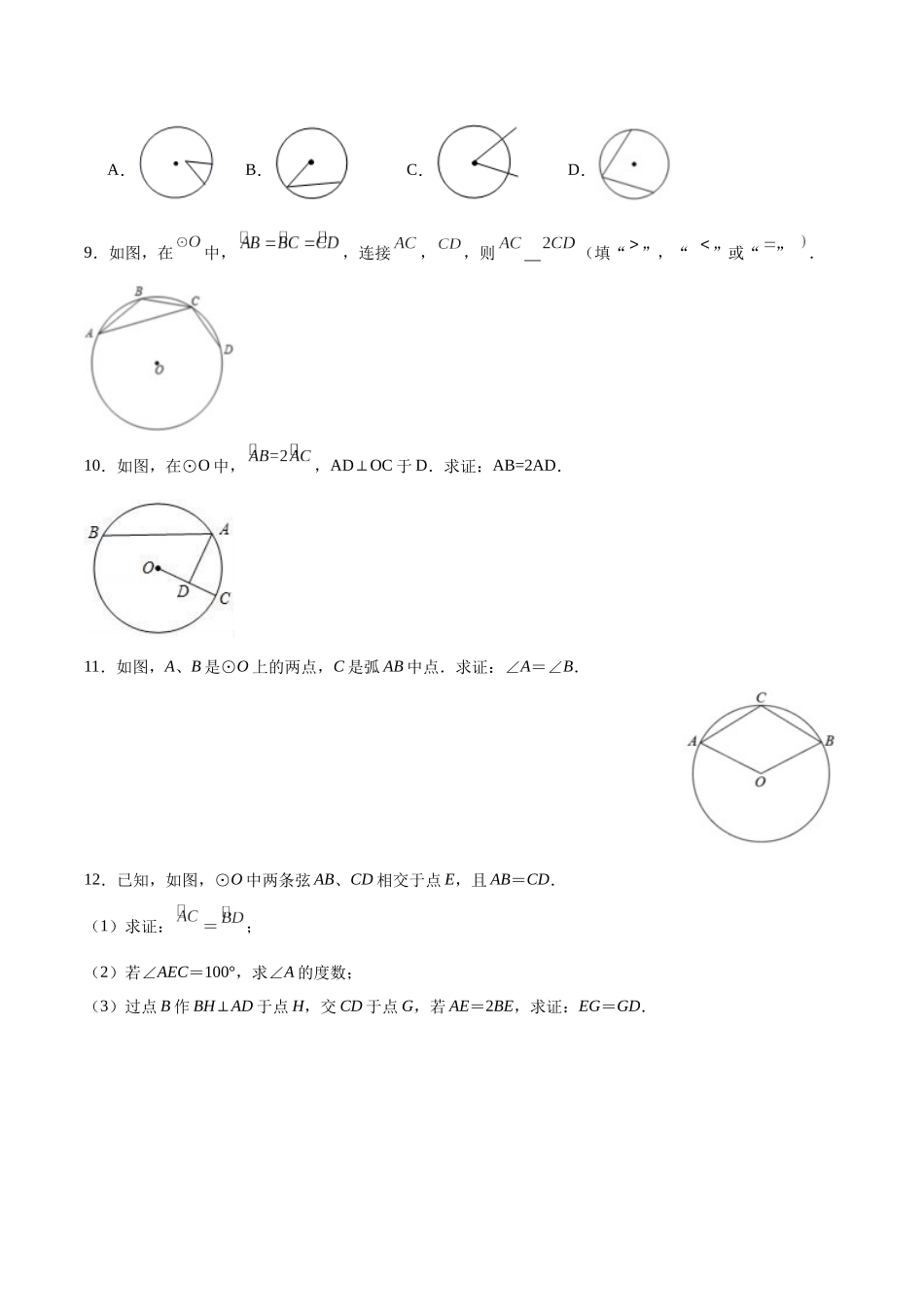 25秋-人教版九年级数学上册2413弧、弦、圆心角（基础+拔高）（学生版+名师详解版）.docx_第3页