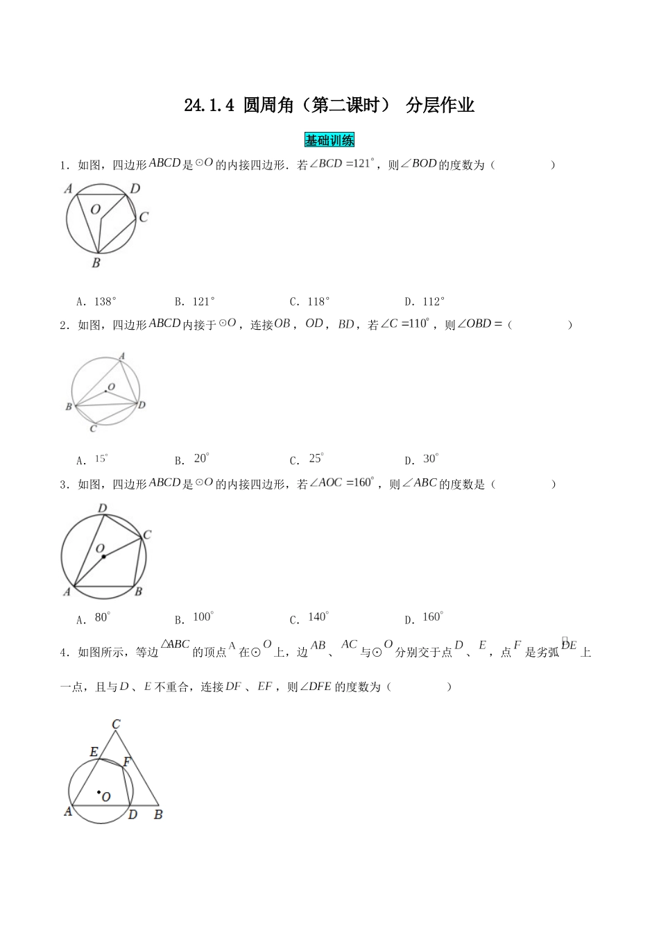 25秋-人教版九年级数学上册2414圆周角（第二课时）（基础+拔高）（学生版+名师详解版）.docx_第1页