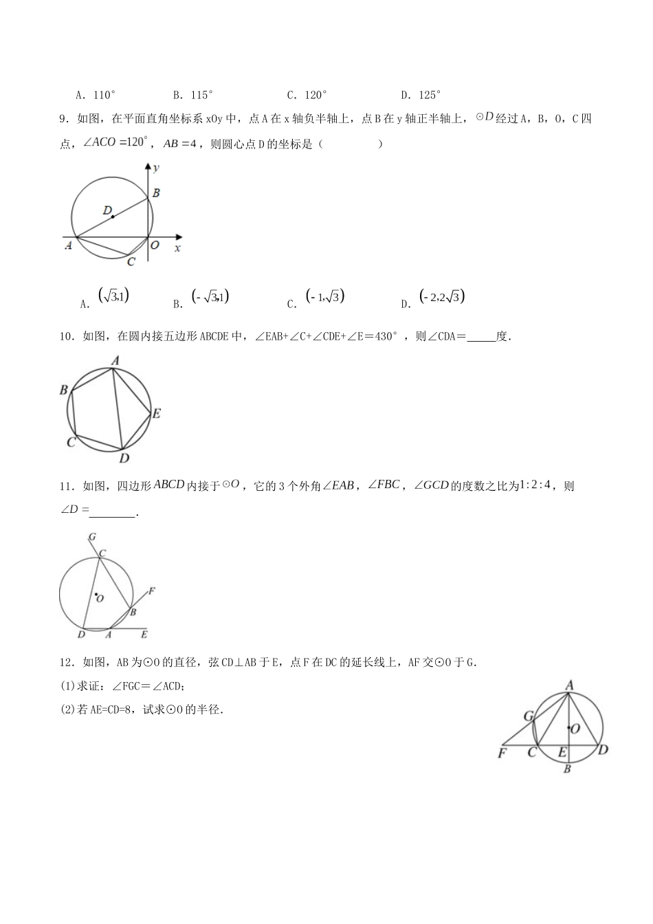 25秋-人教版九年级数学上册2414圆周角（第二课时）（基础+拔高）（学生版+名师详解版）.docx_第3页