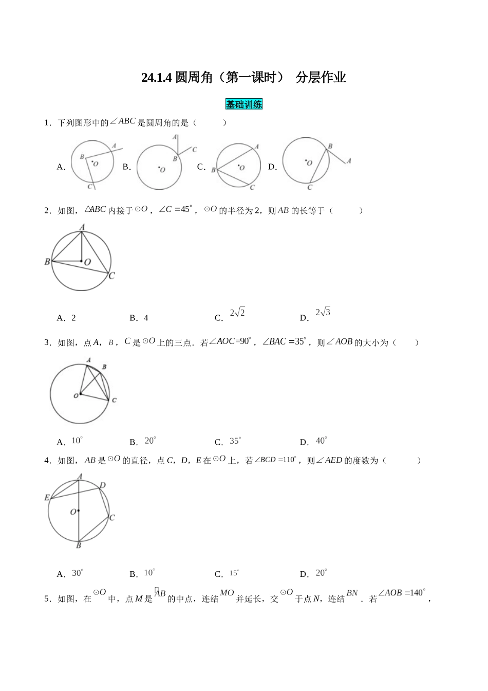 25秋-人教版九年级数学上册2414圆周角（第一课时）（基础+拔高）（学生版+名师详解版）.docx_第1页