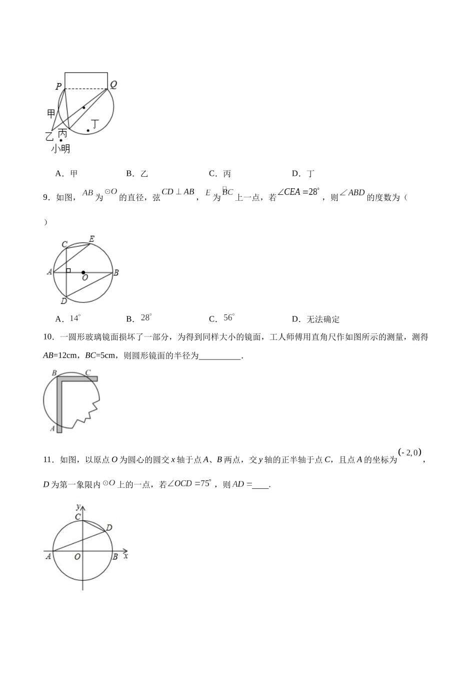 25秋-人教版九年级数学上册2414圆周角（第一课时）（基础+拔高）（学生版+名师详解版）.docx_第3页