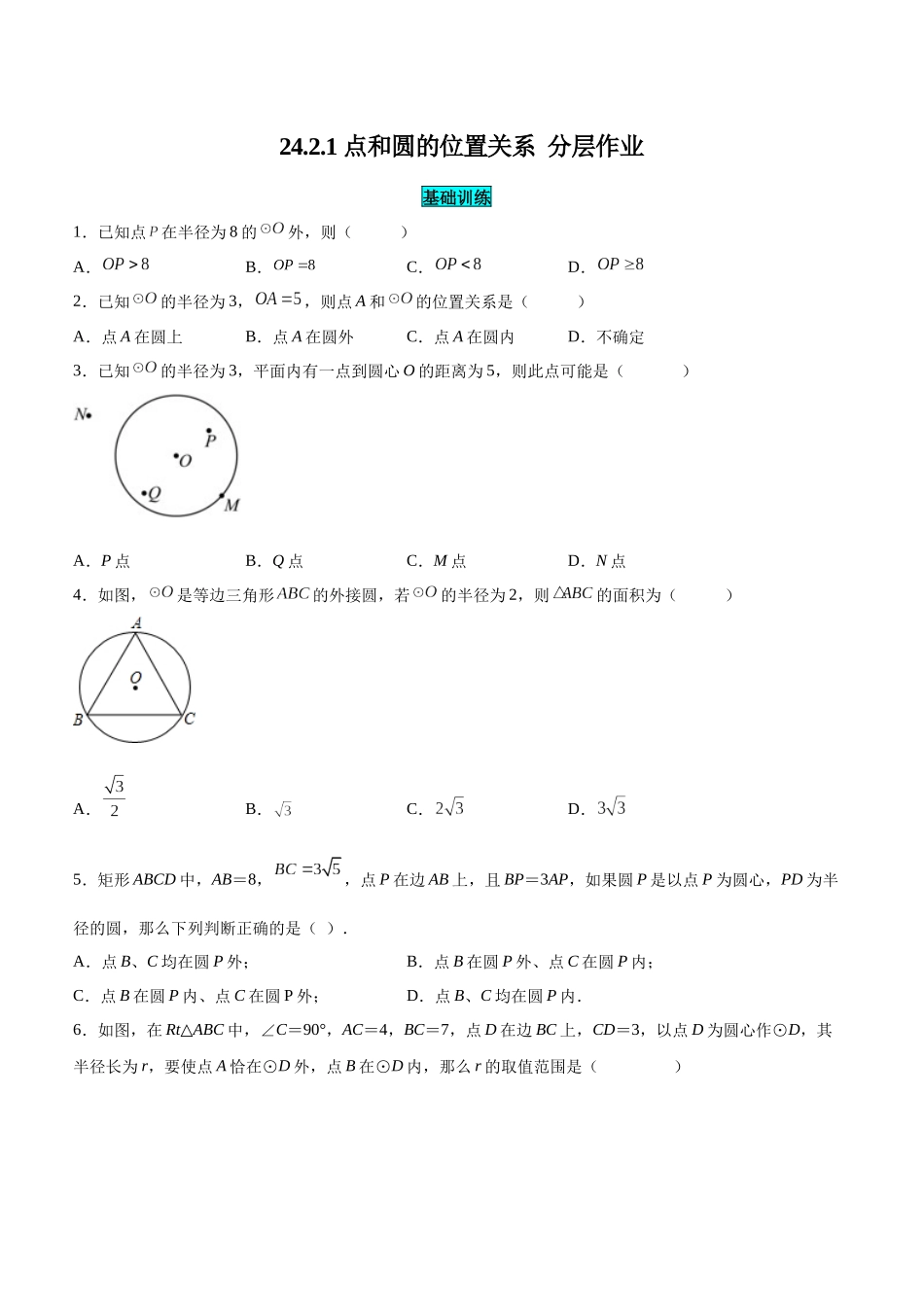 25秋-人教版九年级数学上册2421点和圆的位置关系（基础+拔高）（学生版+名师详解版）.docx_第1页