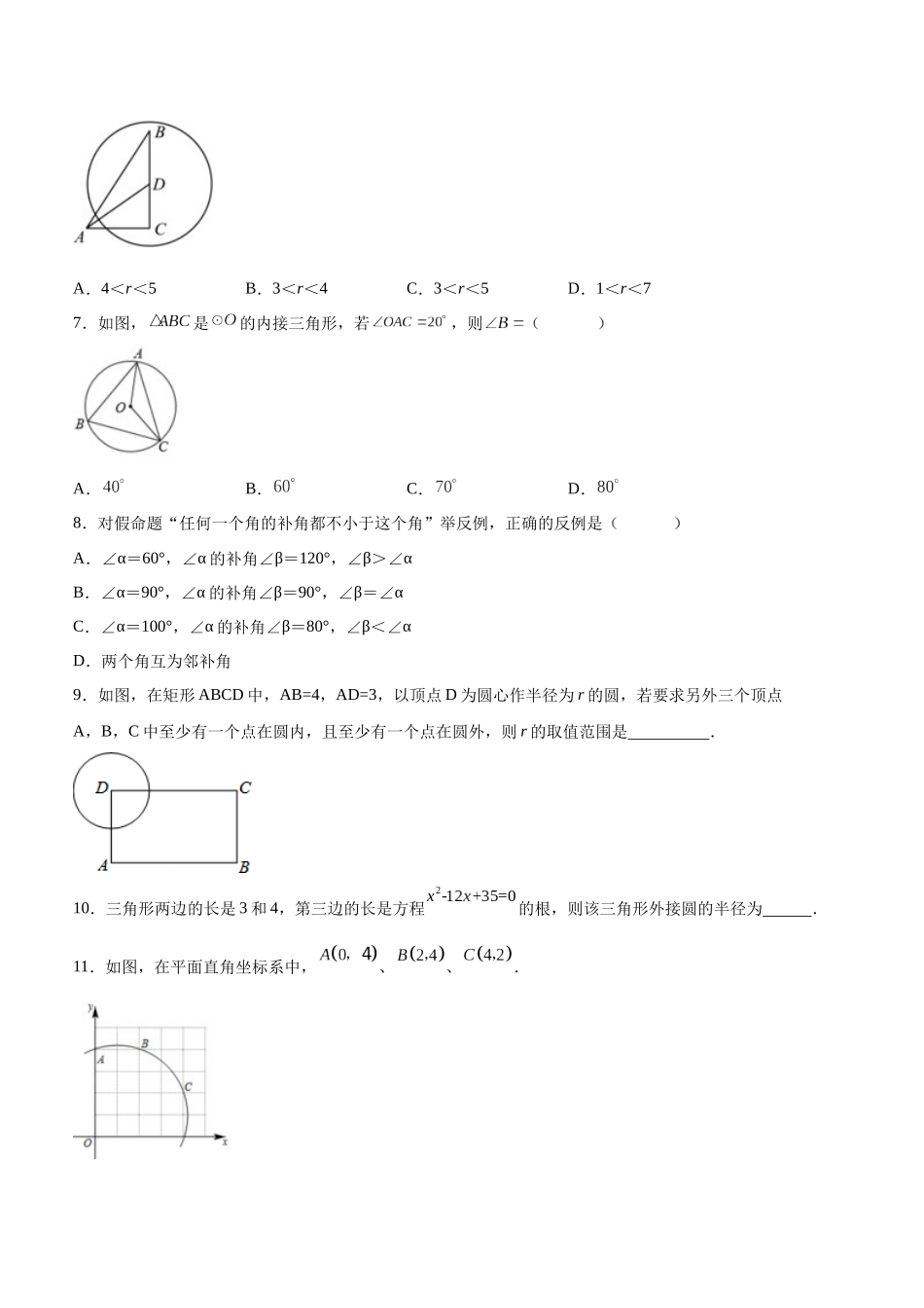 25秋-人教版九年级数学上册2421点和圆的位置关系（基础+拔高）（学生版+名师详解版）.docx_第2页