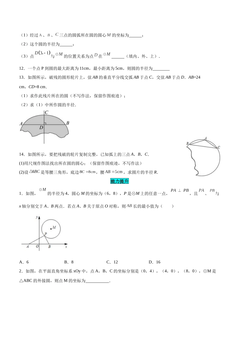 25秋-人教版九年级数学上册2421点和圆的位置关系（基础+拔高）（学生版+名师详解版）.docx_第3页