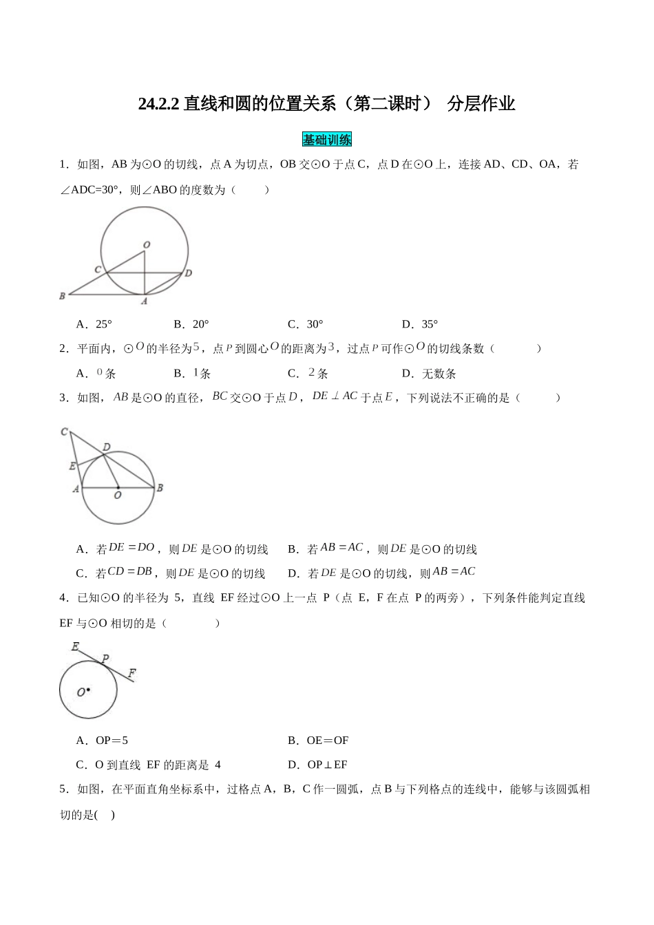 25秋-人教版九年级数学上册2422直线和圆的位置关系（第二课时）（基础+拔高）（学生版+名师详解版）.docx_第1页