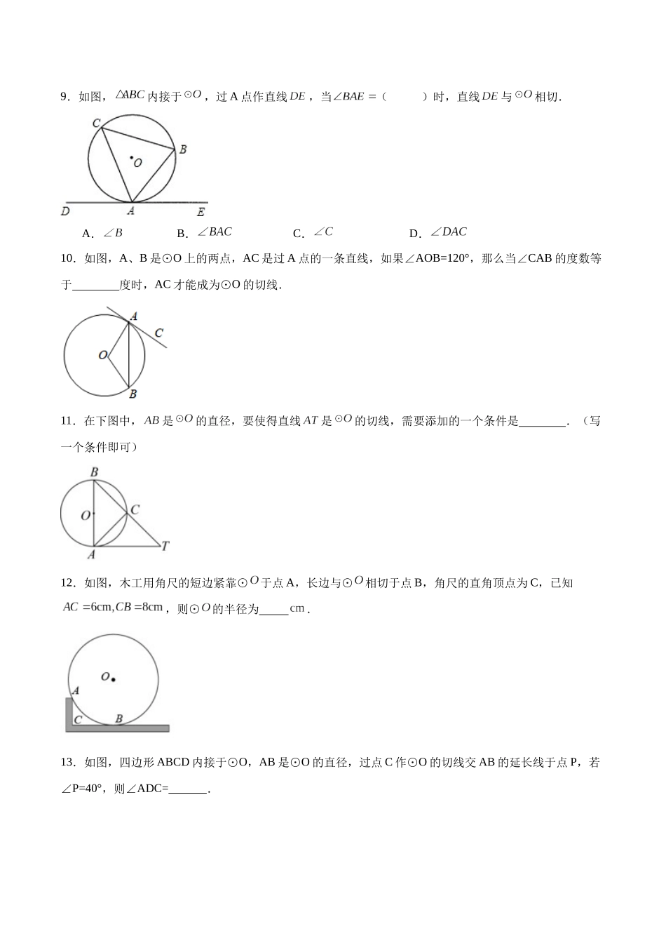 25秋-人教版九年级数学上册2422直线和圆的位置关系（第二课时）（基础+拔高）（学生版+名师详解版）.docx_第3页