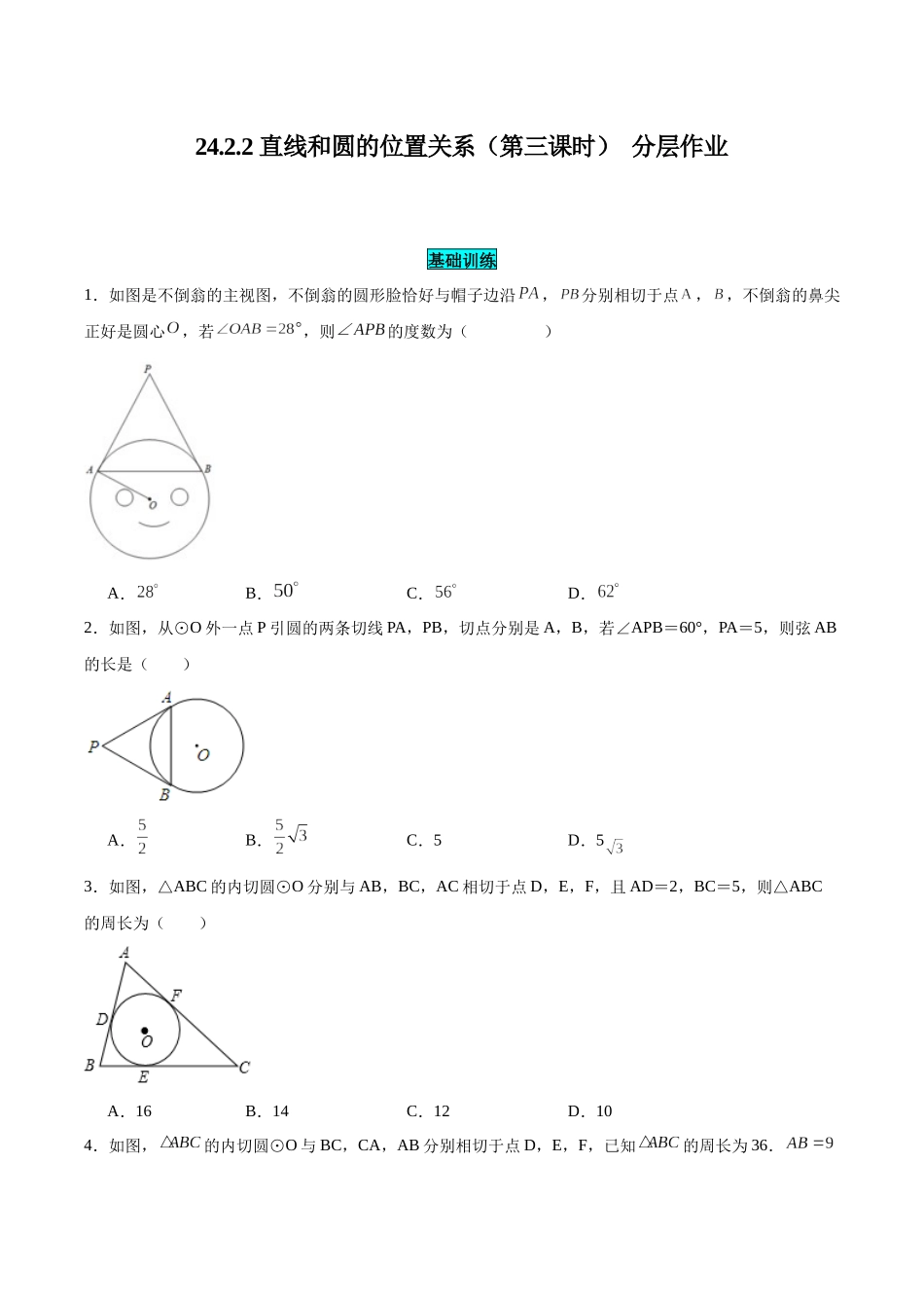 25秋-人教版九年级数学上册2422直线和圆的位置关系（第三课时）（基础+拔高）（学生版+名师详解版）.docx_第1页