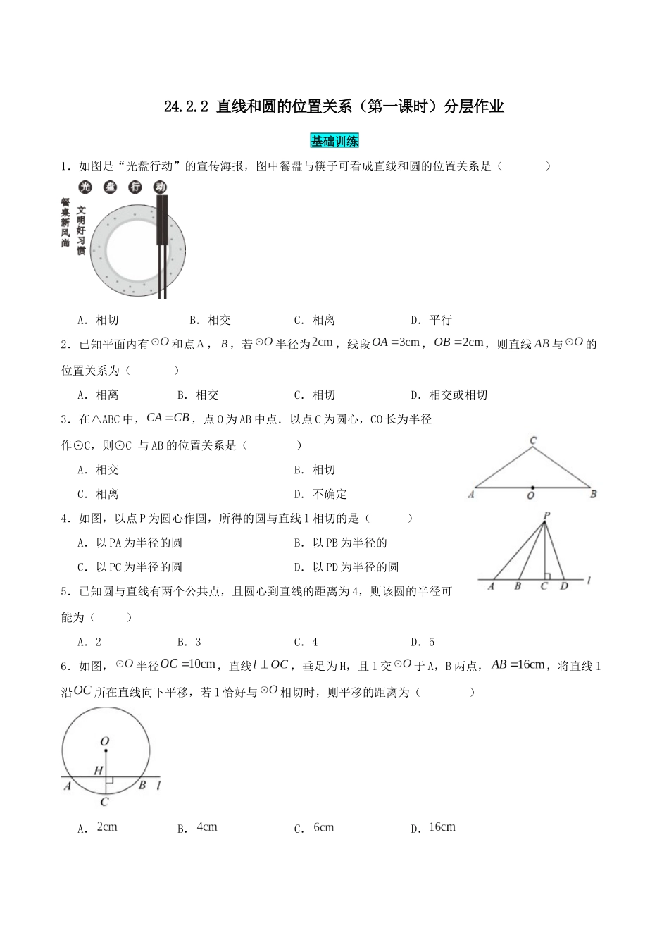 25秋-人教版九年级数学上册2422直线和圆的位置关系（第一课时）（基础+拔高）（学生版+名师详解版）.docx_第1页