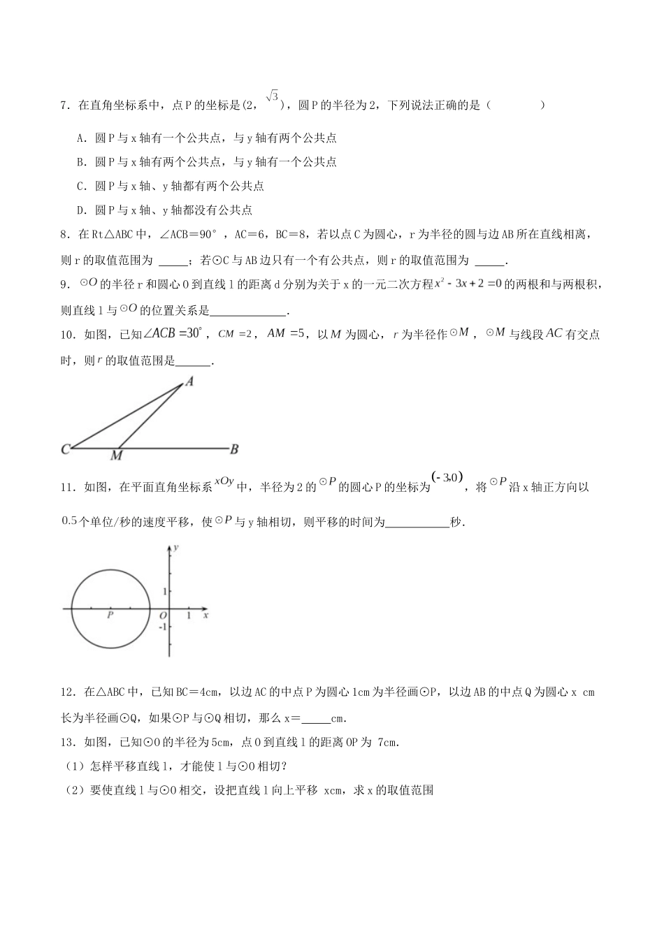 25秋-人教版九年级数学上册2422直线和圆的位置关系（第一课时）（基础+拔高）（学生版+名师详解版）.docx_第2页