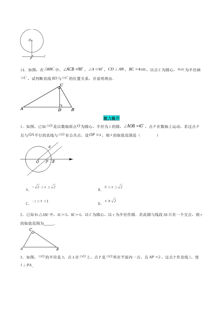25秋-人教版九年级数学上册2422直线和圆的位置关系（第一课时）（基础+拔高）（学生版+名师详解版）.docx_第3页
