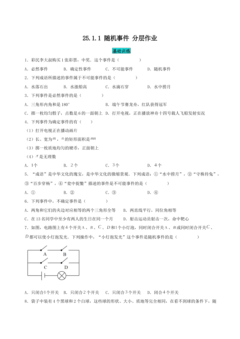 25秋-人教版九年级数学上册2511随机事件（基础+拔高）（学生版+名师详解版）.docx_第1页